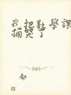 我把数学课代表捅哭了