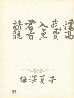 请君入我怀在线观看免费高清