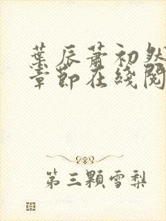 叶辰萧初然最新章节在线阅读 大结局