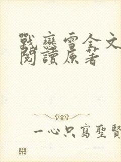 战恋雪全文免费阅读原著封面