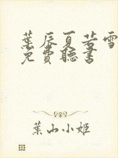 叶辰夏若雪全文免费听书封面