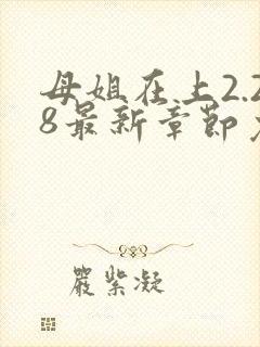 母姐在上2.28最新章节免费阅读全文