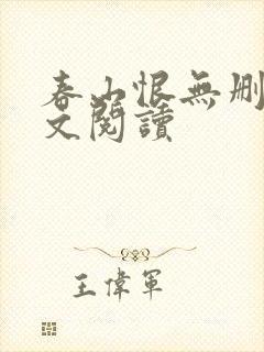 春山恨无删减全文阅读