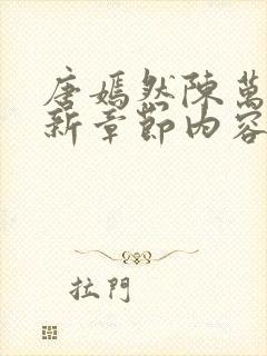 唐嫣然陈万里最新章节内容