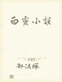 白灵小说