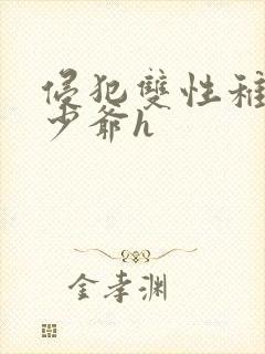 侵犯双性稚嫩小少爷h