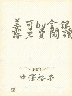 姜可by金银花露免费阅读全文在线笔趣阁