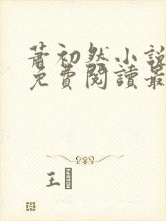 萧初然小说全文免费阅读最新章节封面