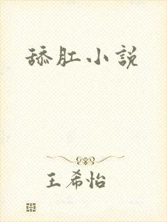 舔肛小说