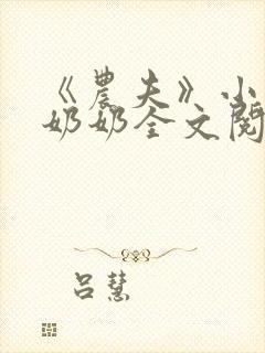 《农夫》小说金奶奶全文阅读