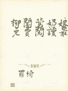柳闻莺奶娘全文免费阅读最新章节列