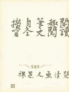 捞月笔趣阁无弹窗全文阅读