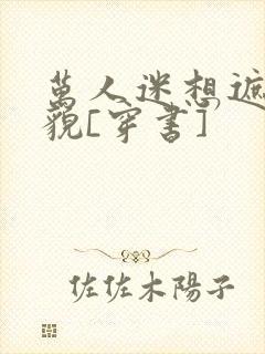 万人迷想遮盖美貌[穿书]