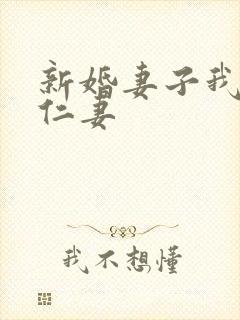 新婚妻子我爱曹仁妻