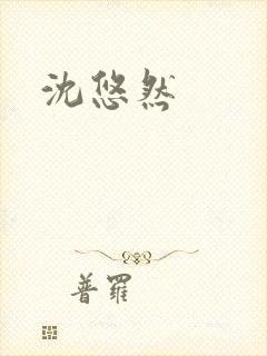 沈悠然