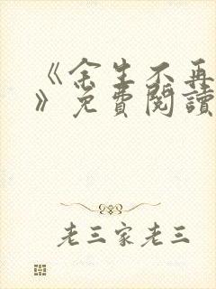 《余生不再爱你》免费阅读