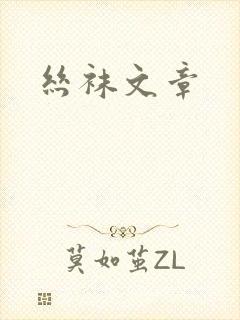 丝袜文章封面