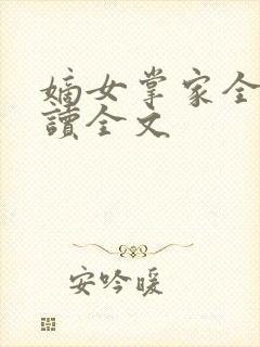 嫡女掌家全文阅读全文