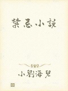 禁忌小说