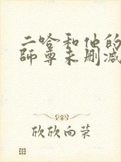 二哈和他的白猫师尊未删减笔趣阁