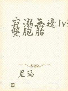 宠溺无边1v3双胞胎封面