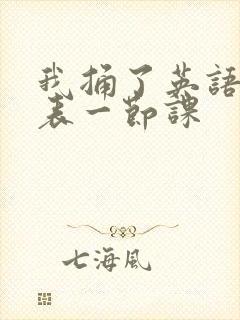 我捅了英语课代表一节课