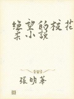 绝望的校花程雨柔小说