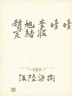 赵旭李晴晴免费完结版