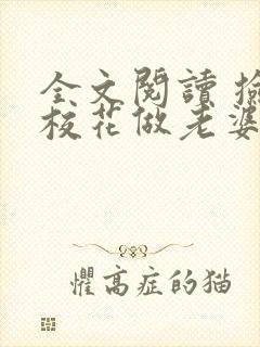 全文阅读 捡个校花做老婆