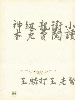 神级龙卫小说全本免费阅读封面