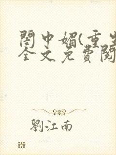 闺中媚(重生)全文免费阅读封面