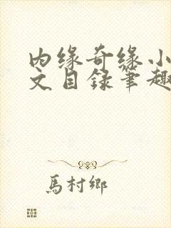 内缘奇缘小说全文目录笔趣阁