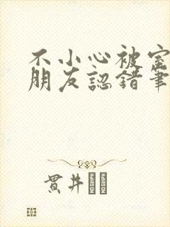 不小心被室友男朋友认错笔趣阁