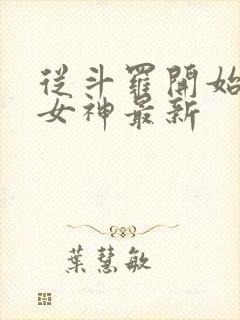 从斗罗开始俘获女神最新