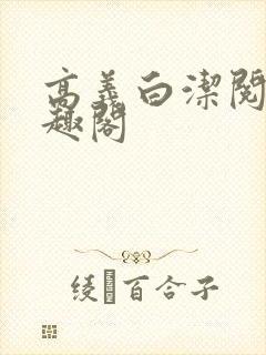 高义白洁阅读笔趣阁