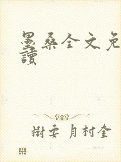 墨桑全文免费阅读