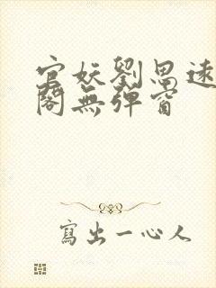 官妖刘思远笔趣阁无弹窗