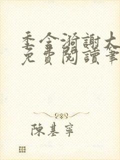 季含漪谢大全文免费阅读笔趣阁