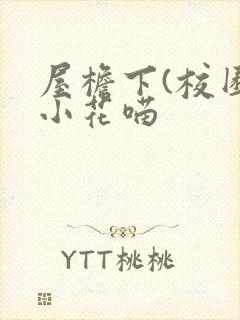 屋檐下(校园)小花喵