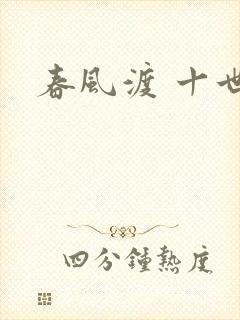 春风渡 十世