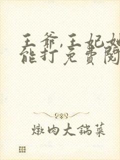 王爷,王妃她很能打免费阅读