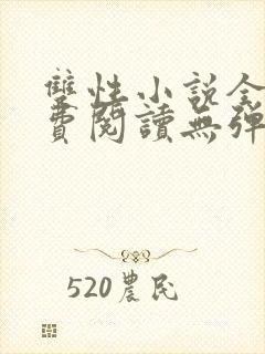 双性小说全文免费阅读无弹窗