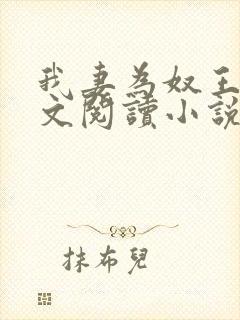 我妻为奴王雄全文阅读小说封面