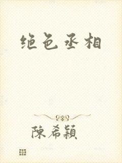 绝色丞相