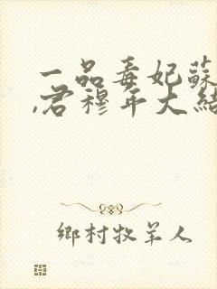 一品毒妃苏子余,君穆年大结局