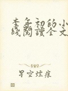 李年初的小说在线阅读全文免费无弹窗