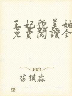 王妃貌美她还凶免费阅读全文完结