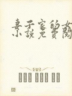 妻子家的女人们小说免费阅读全文封面