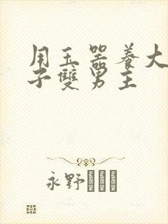 用玉器养大的皇子双男主