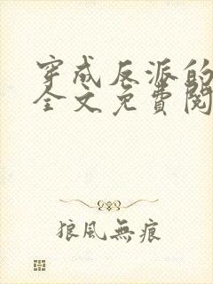 穿成反派的老婆全文免费阅读